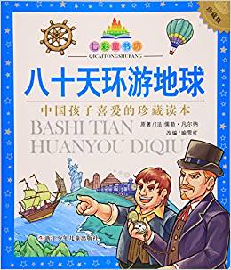 七彩童書坊: 八十天環(huán)游地球