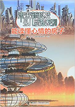 未來(lái)新科技少兒新知系列: 能讀懂心情的房子