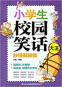 小學(xué)生校園笑話大王:妙語剪貼板