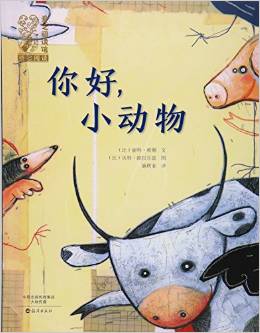 愛之閱讀館·橋梁閱讀: 你好, 小動物