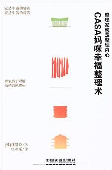 Casa媽咪幸福整理術(shù):整理家就是整理內(nèi)心