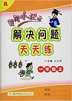 龍門(mén)書(shū)局·(2016)黃岡小狀元解決問(wèn)題天天練:一年級(jí)上冊(cè)(R)