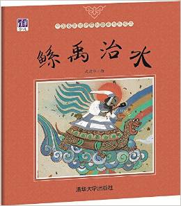 中國名家經(jīng)典原創(chuàng)圖畫書樂讀本:鯀禹治水