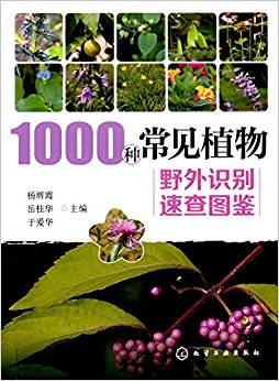 1000種常見植物野外識(shí)別速查圖鑒