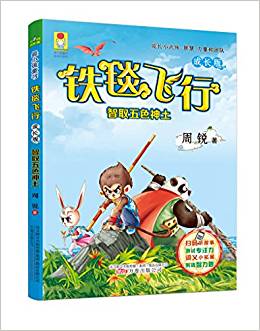 最小孩童書·最成長系列·鐵毯飛行成長版: 智取五色神土(彩繪注音版)