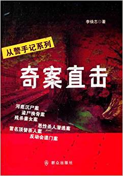 從警手記系列:奇案直擊