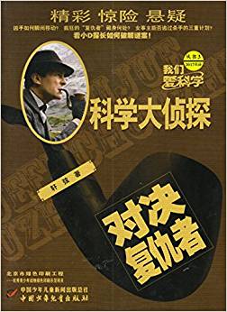 我們愛科學·科學大偵探叢書:對決復仇者(2017年3月號)