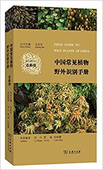 中國常見植物野外識別手冊——苔蘚冊