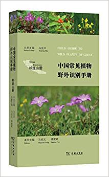 中國常見植物野外識別手冊——祁連山冊