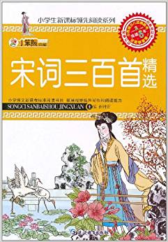 小學(xué)生新課標(biāo)領(lǐng)先閱讀系列:宋詞三百首精選(注音版)