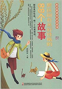 新思維課外必讀系列:男孩擁有美好性格的88個故事