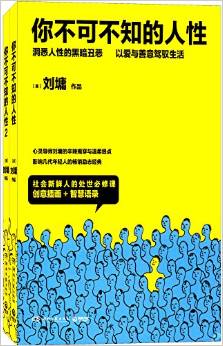 你不可不知的人性(套裝共2冊)