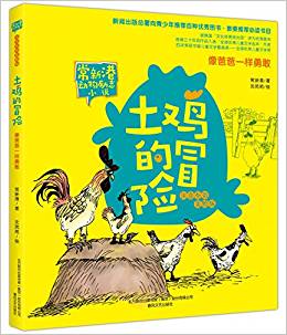 土雞的冒險  像爸爸一樣勇敢