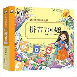 幼小銜接必備叢書·拼音700題