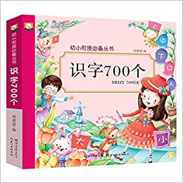 幼小銜接必備叢書(shū)·識(shí)字700個(gè)