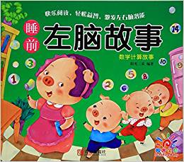 陽光寶貝 睡前左腦故事: 數(shù)學(xué)計算故事【4~5歲】