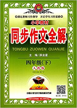 小學(xué)同步作文 四年級(jí)下 人教版 2017春