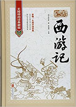 西游記:無(wú)障礙閱讀典藏版