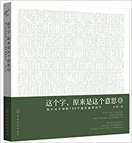 這個字,原來是這個意思2:你不可不知的100個最美麗的漢字