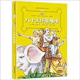 新課標(biāo)名著小書坊:八十天環(huán)游地球(注音版)(升級版)