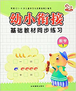 幼小銜接基礎(chǔ)教材同步練習(xí):數(shù)學(xué)1