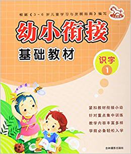 識字(1)/幼小銜接基礎教材