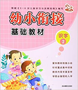 識字(2)/幼小銜接基礎教材