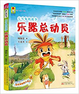 最小孩童書·最成長系列·七耳兔的故事: 樂器總動員(彩繪注音版)