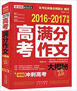 備戰(zhàn)2017·語文報重磅推薦:2016-2017年度高考滿分作文大揭秘(精華版)特輯沖刺高考版