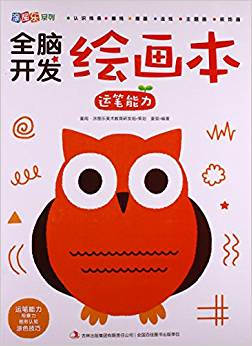 全腦開發(fā)繪畫本(運(yùn)筆能力)/涂圖樂系列