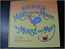 瑪莉與老鼠Mary and the Mouse, the Mouse and Mary