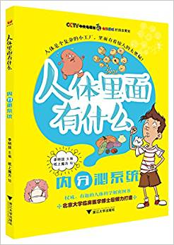 "人體里面有什么"系列叢書: 內(nèi)分泌系統(tǒng)