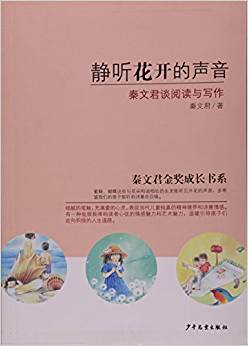 靜聽花開的聲音—秦文君談閱讀與寫作