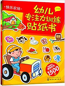 幼兒專注力訓(xùn)練貼紙書·快樂農(nóng)場(chǎng)