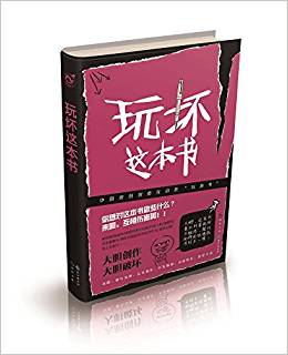 玩壞這本書