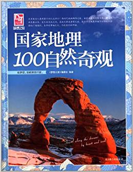 夢想之旅:國家地理100自然奇觀