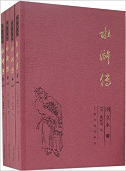 水滸傳(圖文本共4冊)