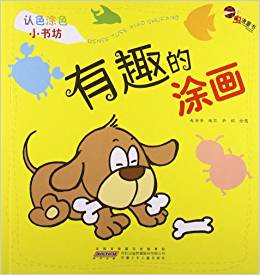 認(rèn)色涂色小書坊:有趣的涂畫