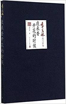 季羨林散文新編:夜來香開花的時(shí)候