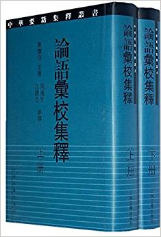 論語(yǔ)彙校集釋(套裝全2冊(cè))