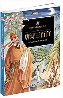 《彩風(fēng)車成長悅讀叢書?唐詩三百首》(注音彩繪 全本彩圖)