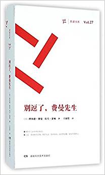 別逗了費(fèi)曼先生/周讀書系