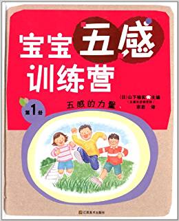 寶寶五感訓(xùn)練營(第1冊):五感的力量