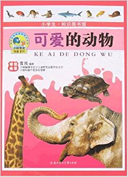 可愛(ài)的動(dòng)物