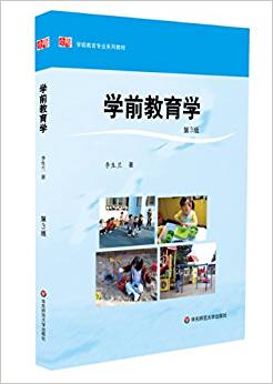 學(xué)前教育專業(yè)系列教材:學(xué)前教育學(xué)(第3版)