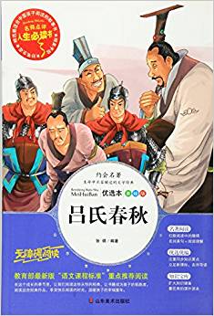 呂氏春秋(美繪版無(wú)障礙閱讀)/名師點(diǎn)評(píng)人生必讀書(shū)