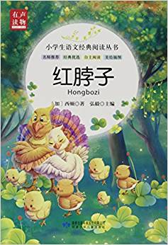 紅脖子/小學(xué)生語文經(jīng)典閱讀叢書