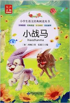 小戰(zhàn)馬(美繪插圖)/小學(xué)生語文經(jīng)典閱讀叢書