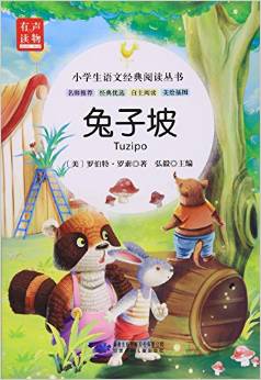 兔子坡(美繪插圖)/小學(xué)生語文經(jīng)典閱讀叢書