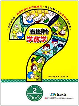 看圖片學(xué)數(shù)學(xué):創(chuàng)意游戲(2)(引進(jìn)版)